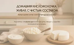 Домашняя кисломолочка: живая, с чистым составом