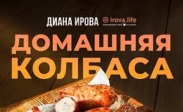 Домашняя колбаса