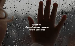 Довербальная травма