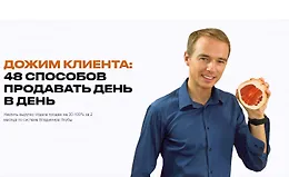 Дожим клиента: 48 способов продавать день в день