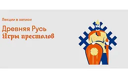 Древняя Русь: Игры престолов