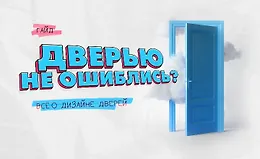 Дверью не ошиблись? Всё о дизайне дверей