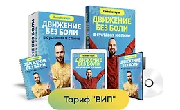 Движение без боли в суставах и спине