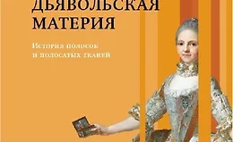 Дьявольская материя. История полосок и полосатых тканей