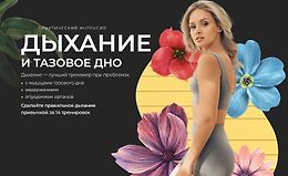 Дыхание и тазовое дно logo