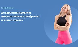 Дыхательный комплекс для расслабления диафрагмы и снятия стресса logo