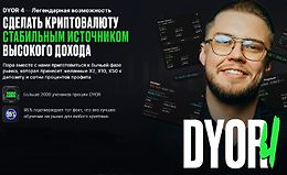 Dyor 4: Сделать крипту стабильным источником высокого дохода logo