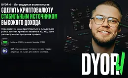 Dyor 4: Сделать крипту стабильным источником высокого дохода