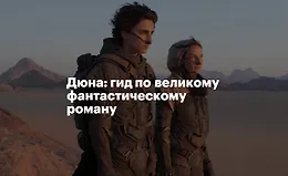 Дюна: Гид по великому фантастическому роману