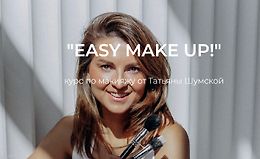Easy make up. Курс по макияжу logo