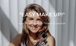 Easy make up. Курс по макияжу