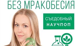 Еда без мракобесия. Съедобный научпоп logo