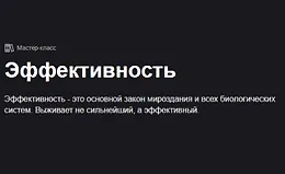Эффективность