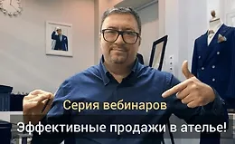 Эффективные продажи в ателье