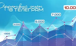 Эффективный старт в Телеграм