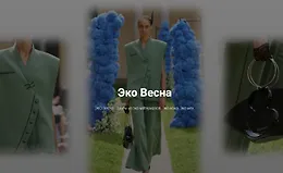 Эко весна