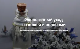Экологичный уход за кожей и волосами