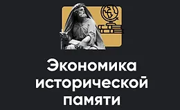 Экономика исторической памяти