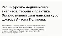 Эксклюзивный флагманский курс - Расшифровка медицинских анализов