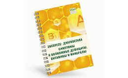 Экспресс-диагностика Симптомы и возможные дефициты. Витамины и минералы logo