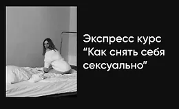 Экспресс-курс Как снять себя сексуально