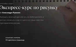 Экспресс-курс по рисунку