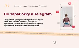 Экспресс-курс по заработку в Telegram