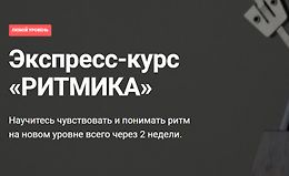 Экспресс-курс «РИТМИКА» logo