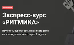 Экспресс-курс «РИТМИКА»