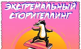 Экстремальный сторителлинг