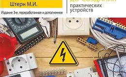 Электрика. От азов до создания практических устройств. 3-е издание