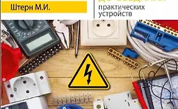 Электрика. От азов до создания практических устройств