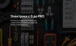 Электрика с 0 до Pro
