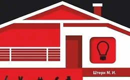 Электрика в частном доме и на даче. Сделай сам правильно
