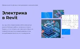 Электрика в Revit