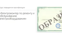 Электромонтер по ремонту и обслуживанию электрооборудования
