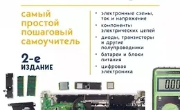 Электроника для начинающих. Самый простой пошаговый самоучитель. 2-е издание