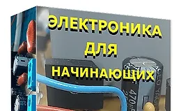 Электроника для начинающих