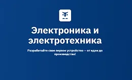 Электроника и электротехника. Разработайте свое первое устройство — от идеи до производства!