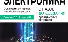Электроника. От азов до создания практических устройств. 2-е издание