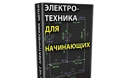 Электротехника для начинающих. Электрические цепи постоянного тока