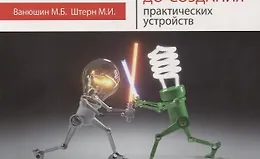 Электротехника. От азов до создания практических устройств