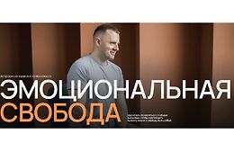 Эмоциональная свобода logo