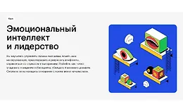 Эмоциональный интеллект и лидерство