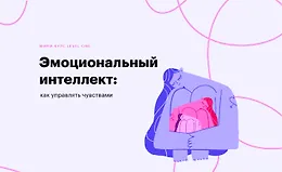 Эмоциональный интеллект: Как управлять чувствами