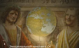 Эмоциональный интеллект. От теории – к практике