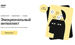 Эмоциональный интеллект