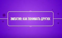 Эмпатия: как понимать других
