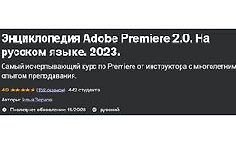 Энциклопедия Adobe Premiere 2.0 На русском языке 2023 logo