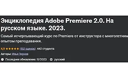 Энциклопедия Adobe Premiere 2.0 На русском языке 2023